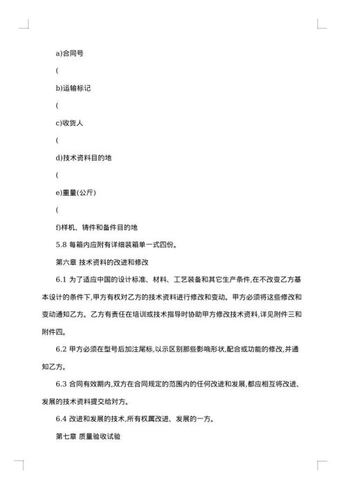 国际技术转让合同模板