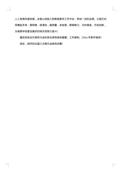 教职工代表大会闭幕式上的讲话