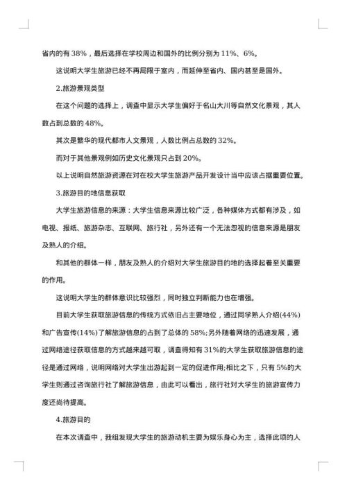 旅游调研报告范文