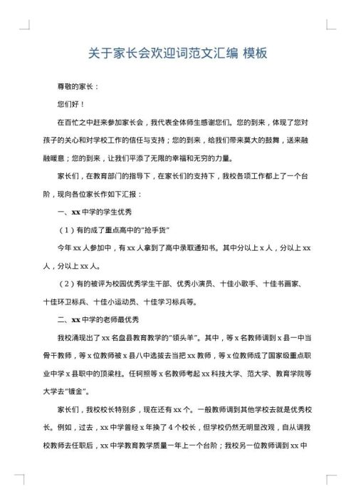 关于家长会欢迎词范文汇编