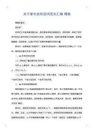 关于家长会欢迎词范文汇编