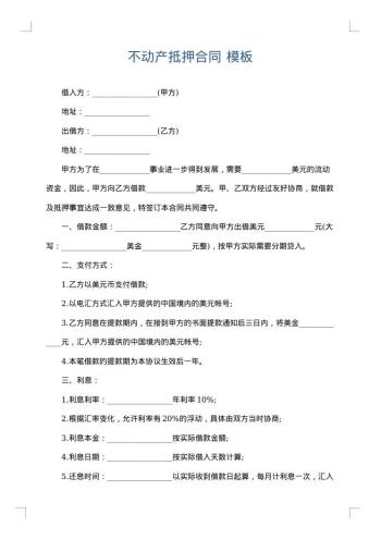 不动产抵押合同