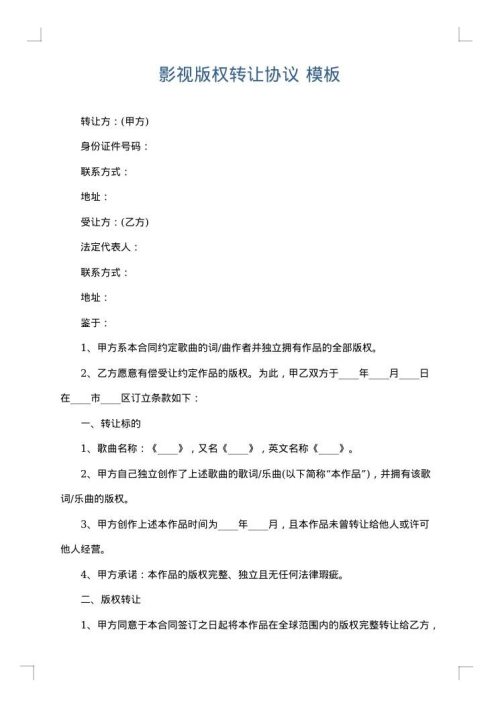 影视版权转让协议