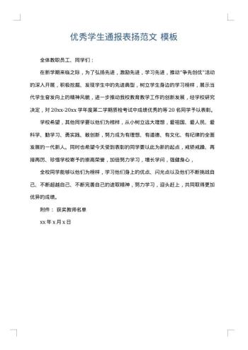 优秀学生通报表扬范文