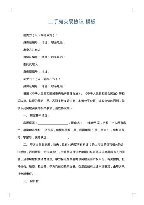 二手房交易协议