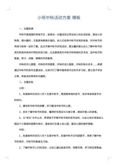 小班中秋活动方案