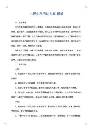 小班中秋活动方案