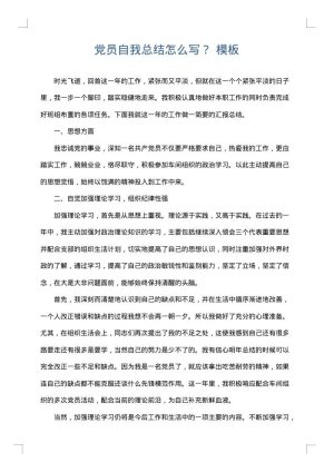 党员自我总结怎么写？