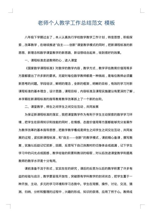 老师个人教学工作总结范文