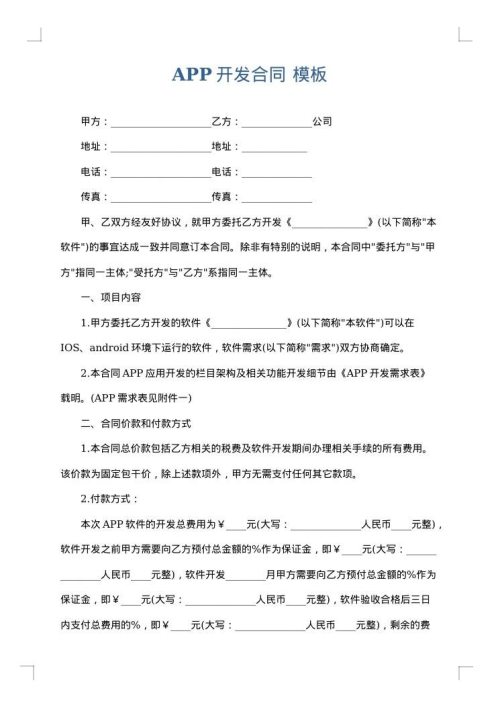 APP开发合同
