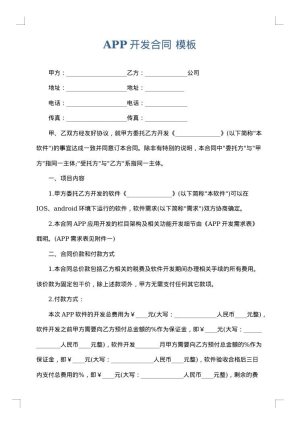 APP开发合同