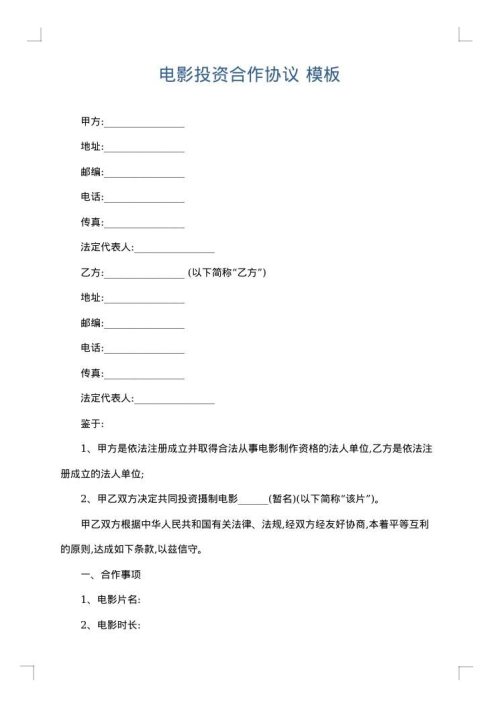 电影投资合作协议