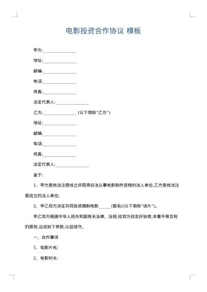 电影投资合作协议