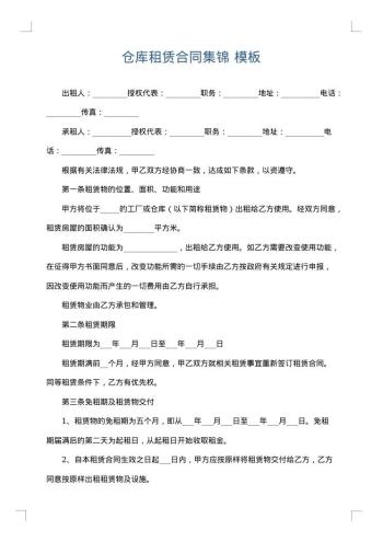 仓库租赁合同集锦