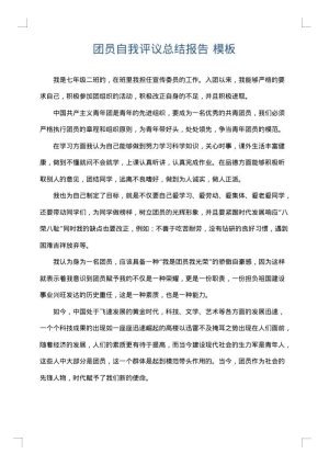 团员自我评议总结报告