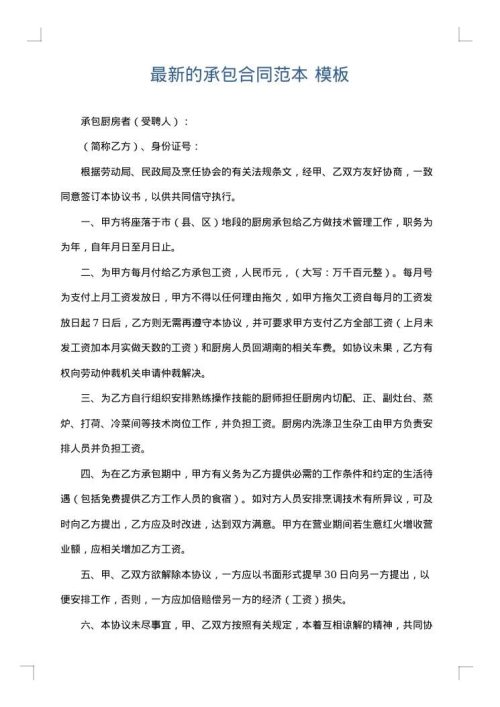最新的承包合同范本