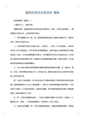 最新的承包合同范本