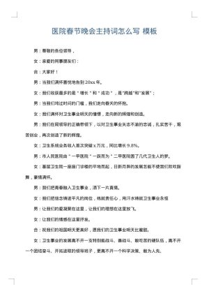 医院春节晚会主持词怎么写