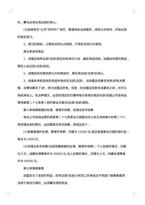 连锁加盟合同
