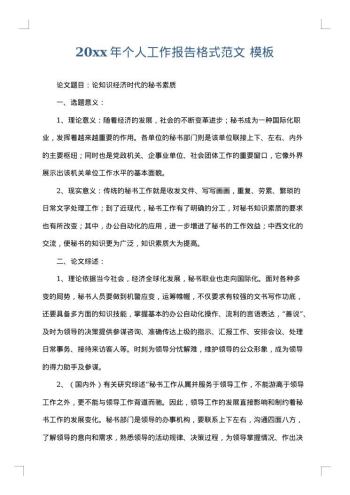 20xx年个人工作报告格式范文