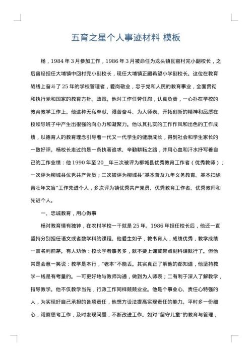 五育之星个人事迹材料