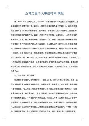 五育之星个人事迹材料
