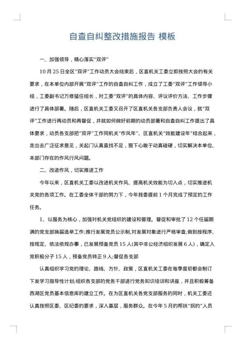 自查自纠整改措施报告