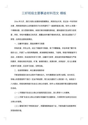三好班级主要事迹材料范文