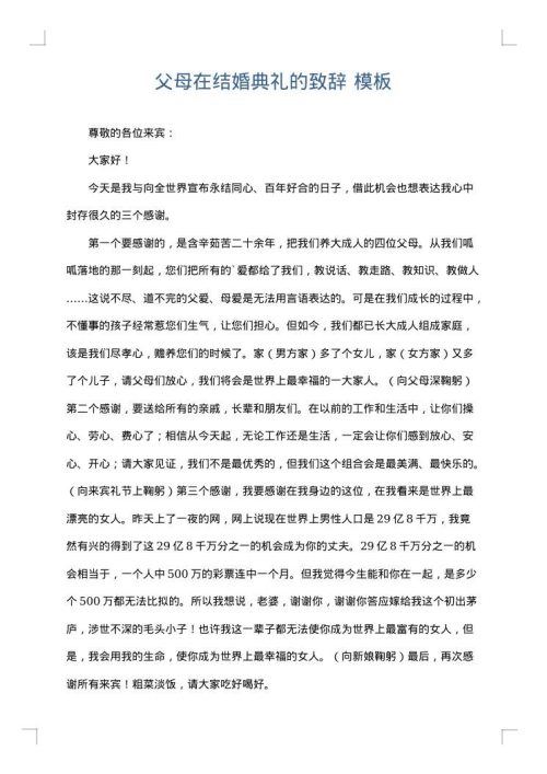 父母在结婚典礼的致辞