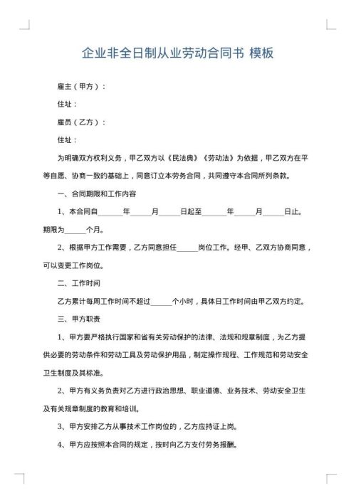 企业非全日制从业劳动合同书