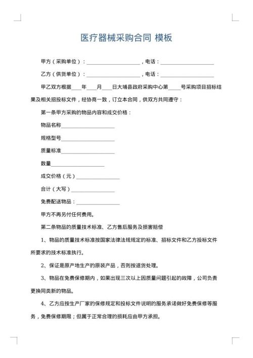 医疗器械采购合同