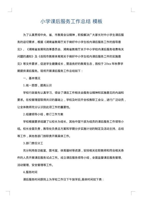 小学课后服务工作总结