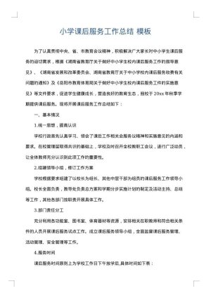 小学课后服务工作总结