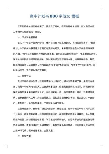 高中计划书800字范文