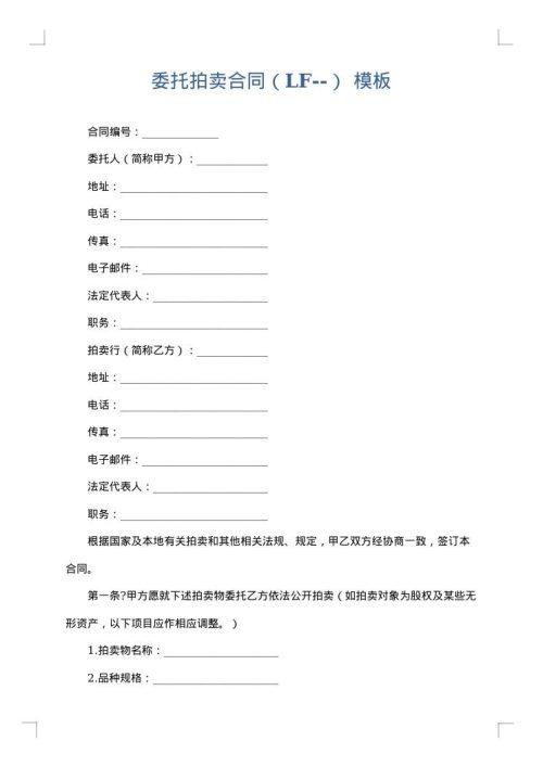委托拍卖合同（LF--）
