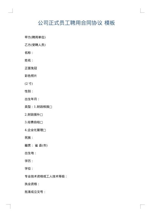 公司正式员工聘用合同协议