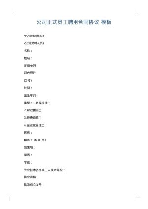 公司正式员工聘用合同协议