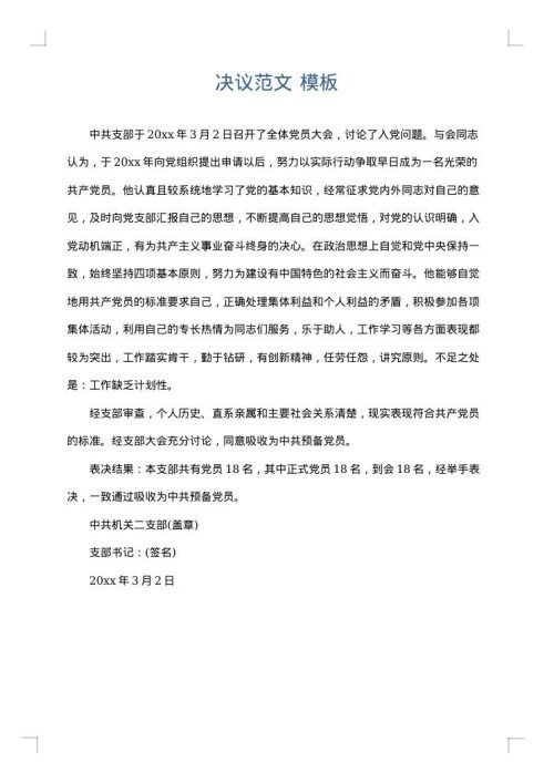 决议范文