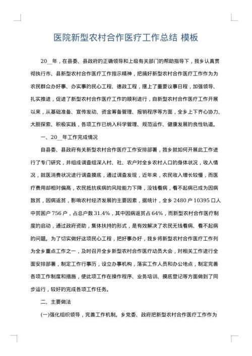 医院新型农村合作医疗工作总结