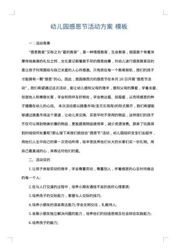 幼儿园感恩节活动方案