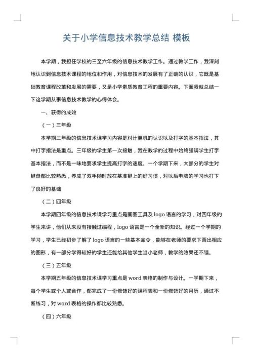 关于小学信息技术教学总结