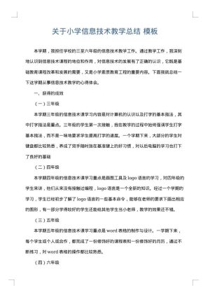关于小学信息技术教学总结