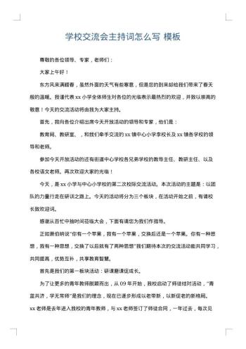学校交流会主持词怎么写