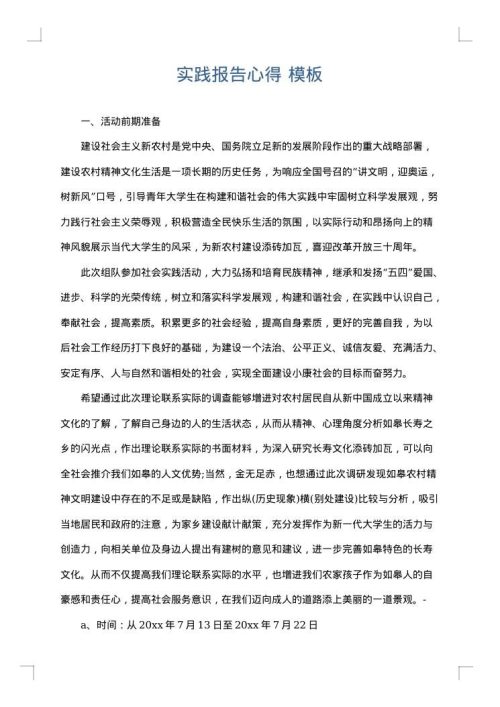 实践报告心得