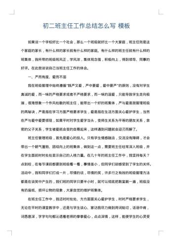 初二班主任工作总结怎么写