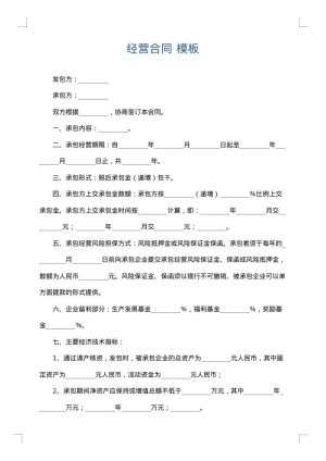 经营合同