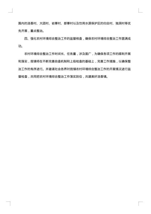 农村环境整治工作报告
