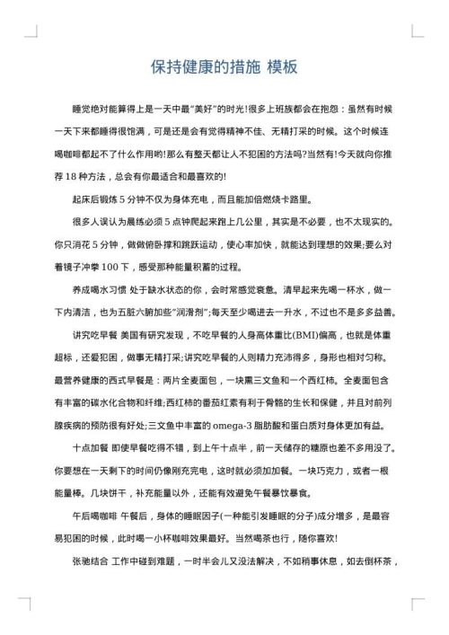 保持健康的措施