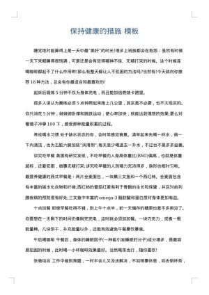 保持健康的措施