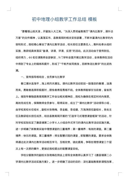 初中地理小组教学工作总结